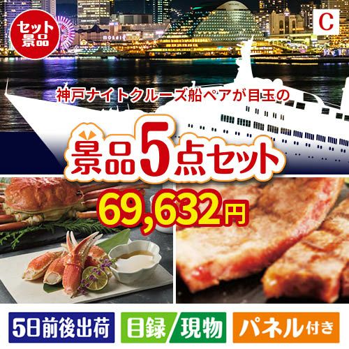 神戸ナイトクルーズ船が目玉のグルメとお菓子で二次会も盛り上がる景品5点セットC