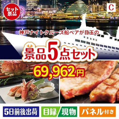 神戸ナイトクルーズ船が目玉のグルメとお菓子で二次会も盛り上がる景品5点セットC