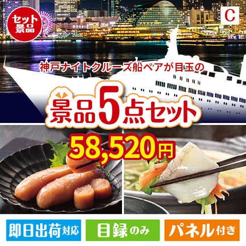 神戸ナイトクルーズ船が目玉の海鮮グルメを満喫できる景品5点セットC