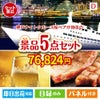 神戸ナイトクルーズ船が目玉のワインで優雅なひとときを演出する景品5点セットD