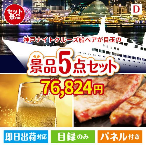 神戸ナイトクルーズ船が目玉のワインで優雅なひとときを演出する景品5点セットD