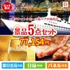 神戸ナイトクルーズ船が目玉のワインで優雅なひとときを演出する景品5点セットD