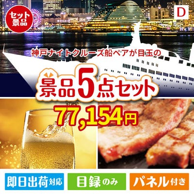 神戸ナイトクルーズ船が目玉のワインで優雅なひとときを演出する景品5点セットD