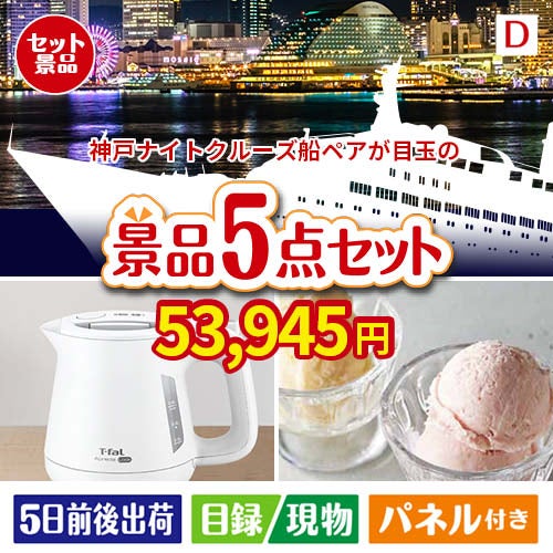 神戸ナイトクルーズ船が目玉のおうちカフェを満喫できる景品5点セットD