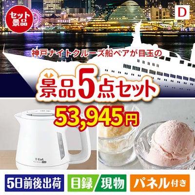 神戸ナイトクルーズ船が目玉のおうちカフェを満喫できる景品5点セットD