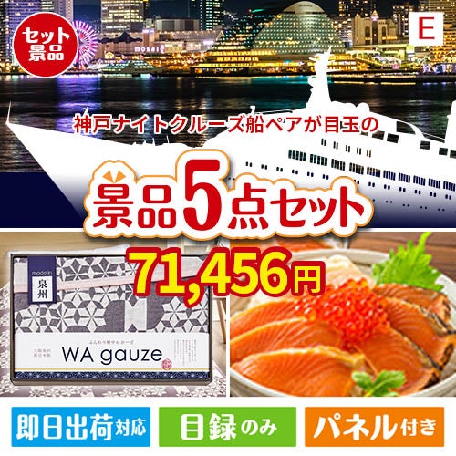 神戸ナイトクルーズ船が目玉の癒しとグルメを楽しめる景品5点セットE
