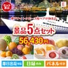 神戸ナイトクルーズ船が目玉の旬のフルーツ＆人気スイーツが揃う景品5点セットE