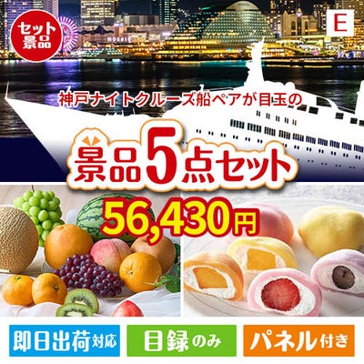 神戸ナイトクルーズ船が目玉の旬のフルーツ＆人気スイーツが揃う景品5点セットE