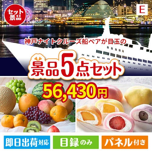 神戸ナイトクルーズ船が目玉の旬のフルーツ＆人気スイーツが揃う景品5点セットE