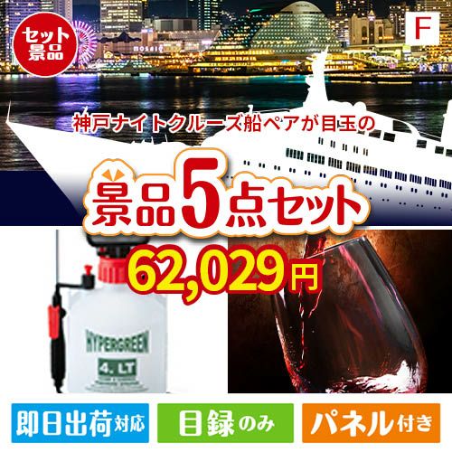 神戸ナイトクルーズ船が目玉の備えも贅沢も叶う景品5点セットF