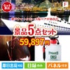 神戸ナイトクルーズ船が目玉の備えも贅沢も叶う景品5点セットF