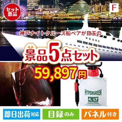 神戸ナイトクルーズ船が目玉の備えも贅沢も叶う景品5点セットF
