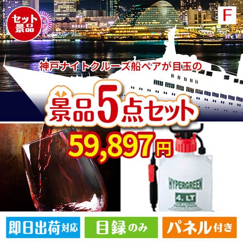 神戸ナイトクルーズ船が目玉の備えも贅沢も叶う景品5点セットF