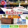 神戸ナイトクルーズ船が目玉のフルーツも便利グッズも嬉しい景品5点セット