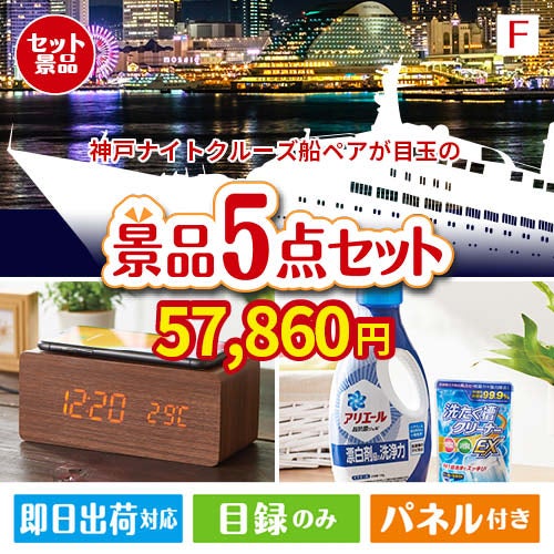 神戸ナイトクルーズ船が目玉のフルーツも便利グッズも嬉しい景品5点セット