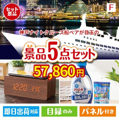 神戸ナイトクルーズ船が目玉のフルーツも便利グッズも嬉しい景品5点セット