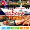 神戸ナイトクルーズ船が目玉の食の贅沢と快適アイテムで喜ばれる景品5点セットG