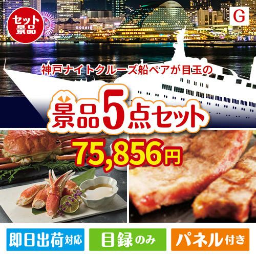 神戸ナイトクルーズ船が目玉の食の贅沢と快適アイテムで喜ばれる景品5点セットG
