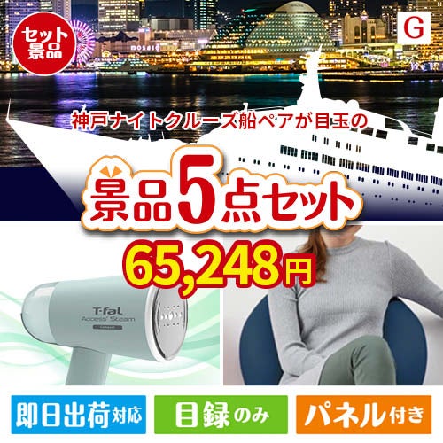 神戸ナイトクルーズ船が目玉のお肉＆実用アイテムが揃う景品5点セットG