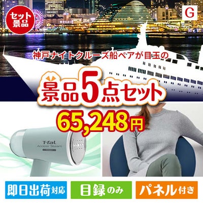神戸ナイトクルーズ船が目玉のお肉＆実用アイテムが揃う景品5点セットG