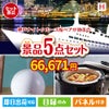 神戸ナイトクルーズ船が目玉の実用的な生活家電＆雑貨景品5点セットH