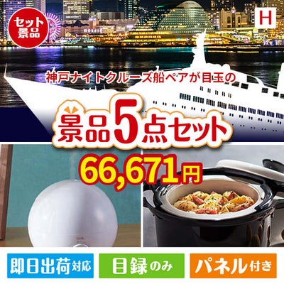 神戸ナイトクルーズ船が目玉の実用的な生活家電＆雑貨景品5点セットH