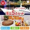 神戸ナイトクルーズ船が目玉の性別に関係なく喜ばれる景品5点セットI