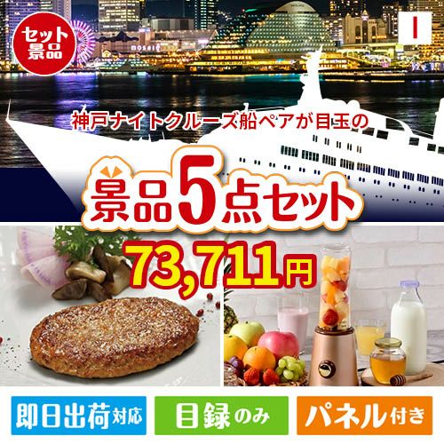 神戸ナイトクルーズ船が目玉の性別に関係なく喜ばれる景品5点セットI