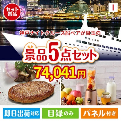 神戸ナイトクルーズ船が目玉の性別に関係なく喜ばれる景品5点セットI