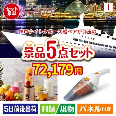 神戸ナイトクルーズ船が目玉の生活が快適になる便利家電景品5点セットI