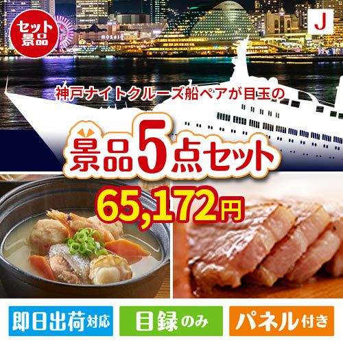 神戸ナイトクルーズ船が目玉の美味しさと実用性を兼ね備えた万能景品5点セットJ
