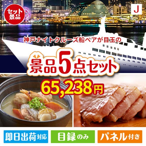 神戸ナイトクルーズ船が目玉の美味しさと実用性を兼ね備えた万能景品5点セットJ