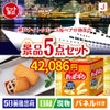 神戸ナイトクルーズ船が目玉のお菓子を集めた景品5点セットJ