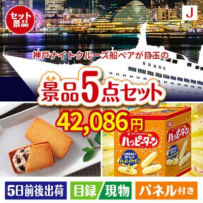 神戸ナイトクルーズ船が目玉のお菓子を集めた景品5点セットJ