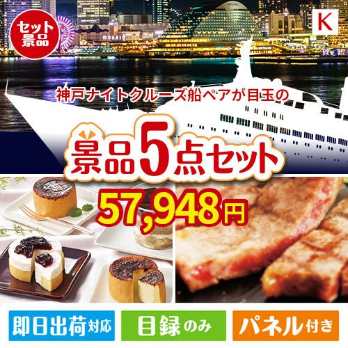 神戸ナイトクルーズ船が目玉のお肉もスイーツも楽しめるグルメ景品5点セットK