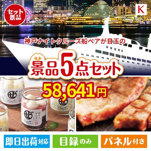 神戸ナイトクルーズ船が目玉のお肉もスイーツも楽しめるグルメ景品5点セットK
