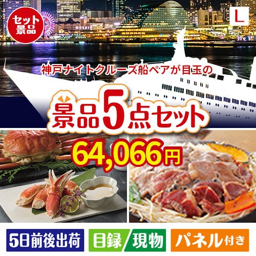 神戸ナイトクルーズ船が目玉の家族が喜ぶ景品5点セットL