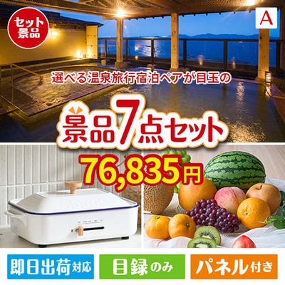 【宿泊】全国から選べる温泉旅行　やすらぎの旅が目玉のご褒美グルメ＆実用品が揃う万能景品7点セットA