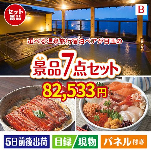 【宿泊】全国から選べる温泉旅行　やすらぎの旅が目玉の和食もスイーツも楽しめる大満足の景品7点セットB