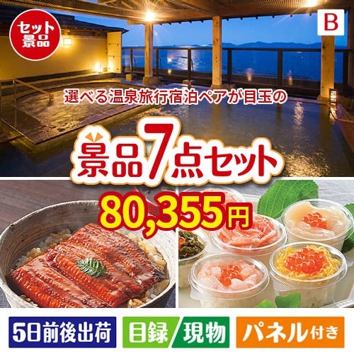 【宿泊】全国から選べる温泉旅行　やすらぎの旅が目玉の和食もスイーツも楽しめる大満足の景品7点セットB