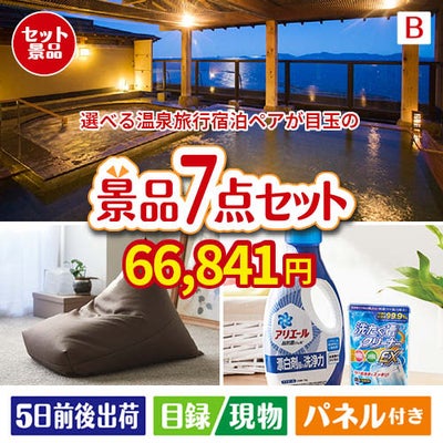 【宿泊】全国から選べる温泉旅行　やすらぎの旅が目玉の黒毛和牛＆スイーツ＆実用品が揃う景品7点セットB