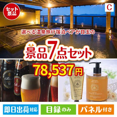 【宿泊】全国から選べる温泉旅行　やすらぎの旅が目玉の贅沢なひとときを楽しめる景品7点セットC