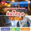 【宿泊】全国から選べる温泉旅行　やすらぎの旅が目玉の暮らしに役立つ実用派景品7点セットC