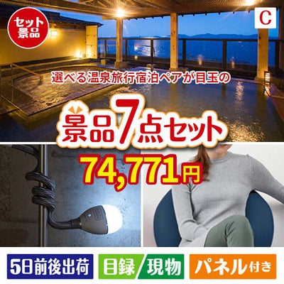 【宿泊】全国から選べる温泉旅行　やすらぎの旅が目玉の暮らしに役立つ実用派景品7点セットC