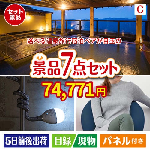 【宿泊】全国から選べる温泉旅行　やすらぎの旅が目玉の暮らしに役立つ実用派景品7点セットC