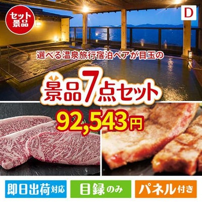 【宿泊】全国から選べる温泉旅行　やすらぎの旅が目玉の和牛とスイーツが揃う贅沢景品7点セットD