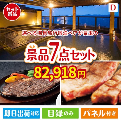 【宿泊】全国から選べる温泉旅行　やすらぎの旅が目玉の和牛とスイーツが揃う贅沢景品7点セットD