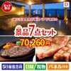 【宿泊】全国から選べる温泉旅行　やすらぎの旅が目玉の和牛とスイーツが揃う贅沢景品7点セットD