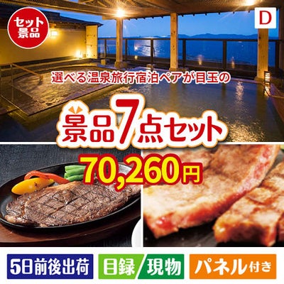 【宿泊】全国から選べる温泉旅行　やすらぎの旅が目玉の和牛とスイーツが揃う贅沢景品7点セットD
