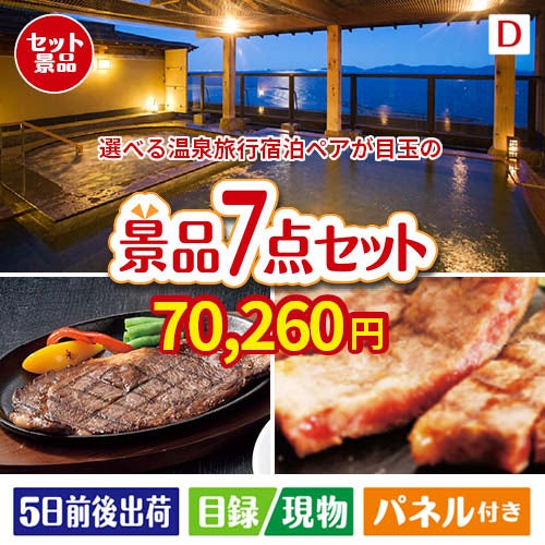 【宿泊】全国から選べる温泉旅行　やすらぎの旅が目玉の和牛とスイーツが揃う贅沢景品7点セットD
